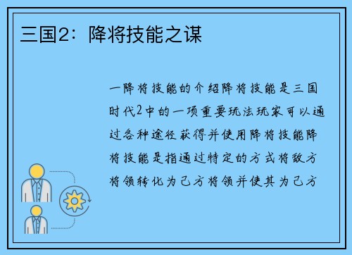 三国2：降将技能之谋