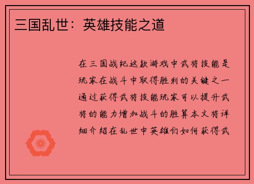 三国乱世：英雄技能之道