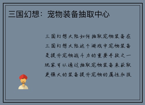三国幻想：宠物装备抽取中心