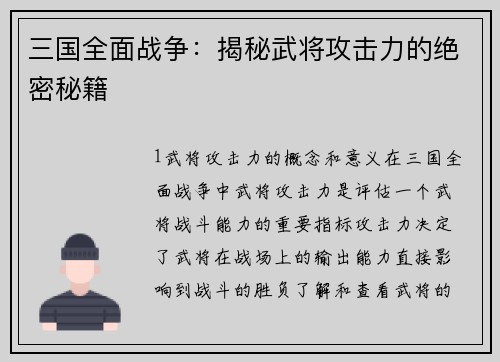 三国全面战争：揭秘武将攻击力的绝密秘籍