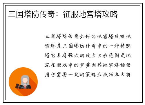 三国塔防传奇：征服地宫塔攻略
