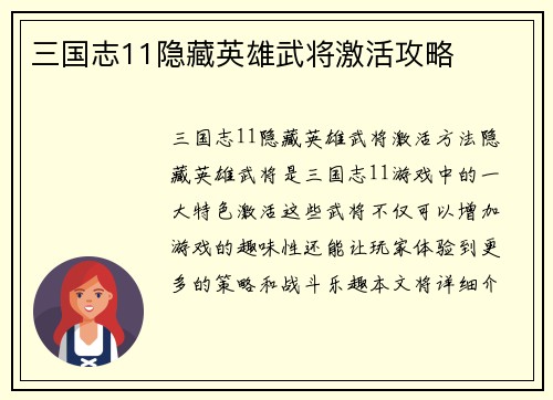 三国志11隐藏英雄武将激活攻略