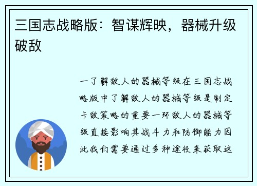 三国志战略版：智谋辉映，器械升级破敌