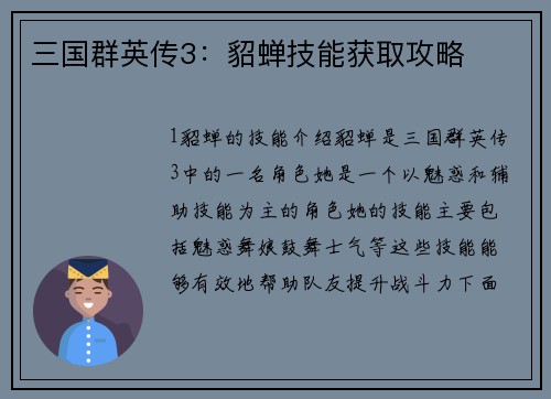 三国群英传3：貂蝉技能获取攻略