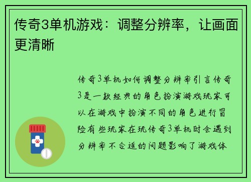 传奇3单机游戏：调整分辨率，让画面更清晰