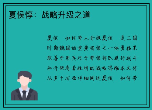 夏侯惇：战略升级之道