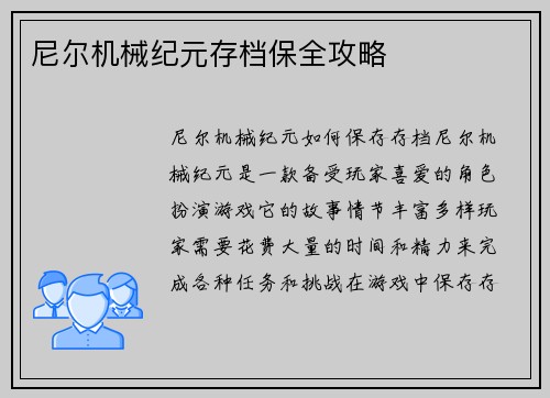 尼尔机械纪元存档保全攻略