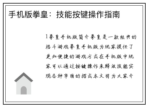 手机版拳皇：技能按键操作指南