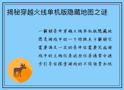 揭秘穿越火线单机版隐藏地图之谜