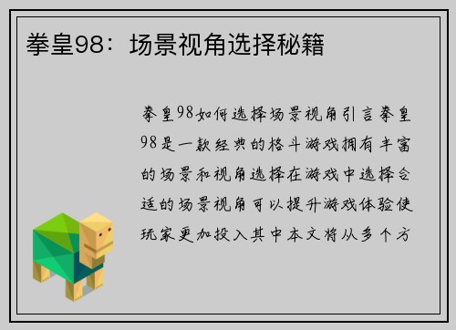 拳皇98：场景视角选择秘籍