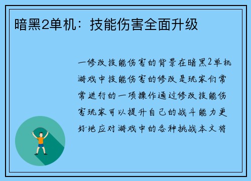 暗黑2单机：技能伤害全面升级