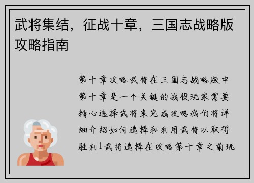 武将集结，征战十章，三国志战略版攻略指南