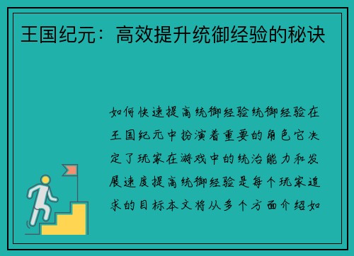王国纪元：高效提升统御经验的秘诀