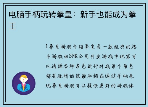 电脑手柄玩转拳皇：新手也能成为拳王