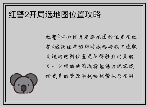 红警2开局选地图位置攻略