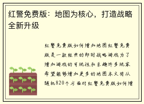 红警免费版：地图为核心，打造战略全新升级