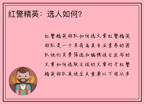 红警精英：选人如何？