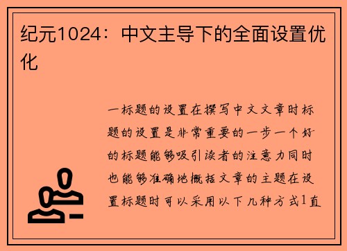 纪元1024：中文主导下的全面设置优化