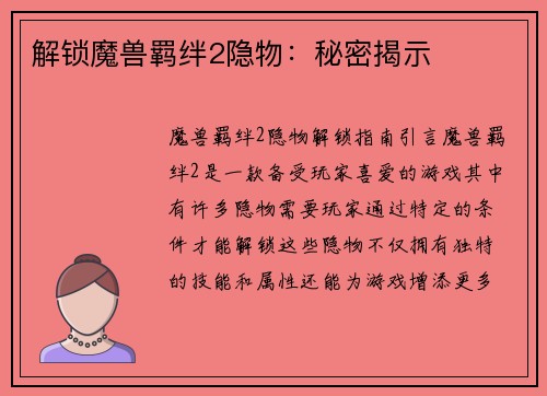 解锁魔兽羁绊2隐物：秘密揭示