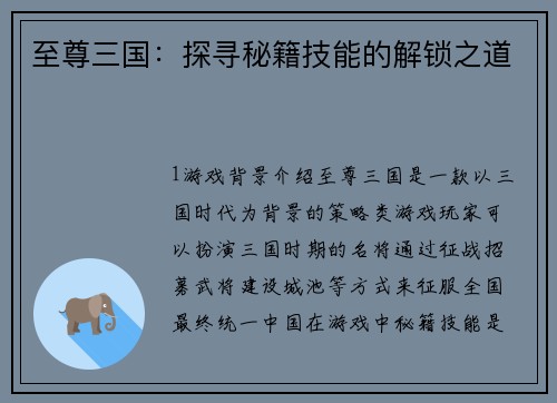 至尊三国：探寻秘籍技能的解锁之道
