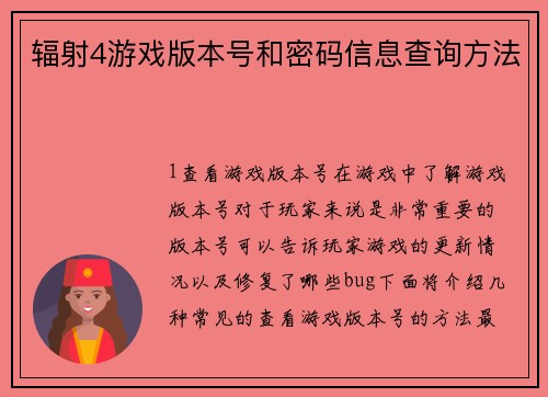 辐射4游戏版本号和密码信息查询方法