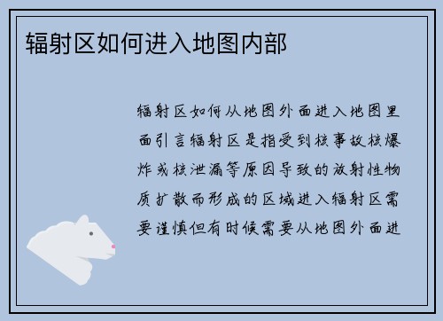 辐射区如何进入地图内部