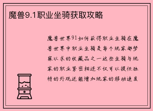 魔兽9.1职业坐骑获取攻略