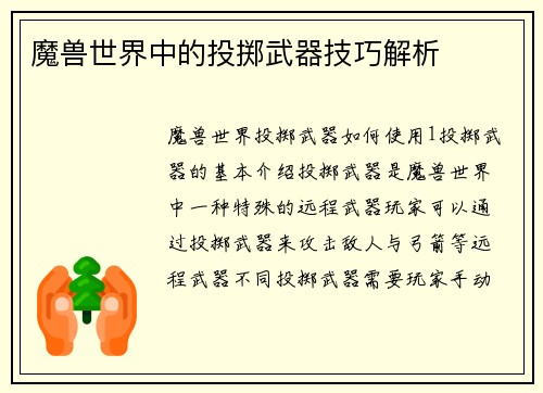 魔兽世界中的投掷武器技巧解析