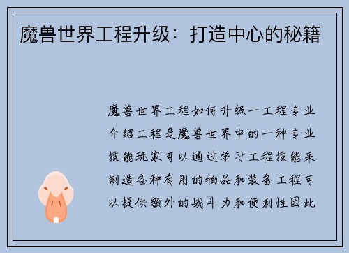 魔兽世界工程升级：打造中心的秘籍