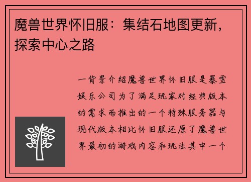 魔兽世界怀旧服：集结石地图更新，探索中心之路