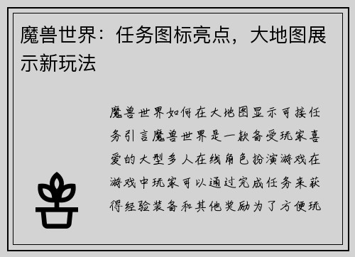 魔兽世界：任务图标亮点，大地图展示新玩法