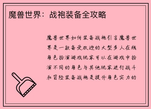 魔兽世界：战袍装备全攻略