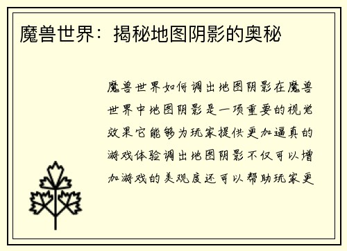 魔兽世界：揭秘地图阴影的奥秘