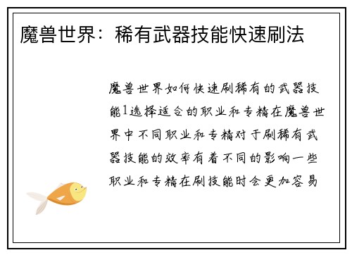 魔兽世界：稀有武器技能快速刷法