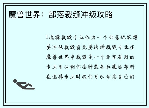 魔兽世界：部落裁缝冲级攻略
