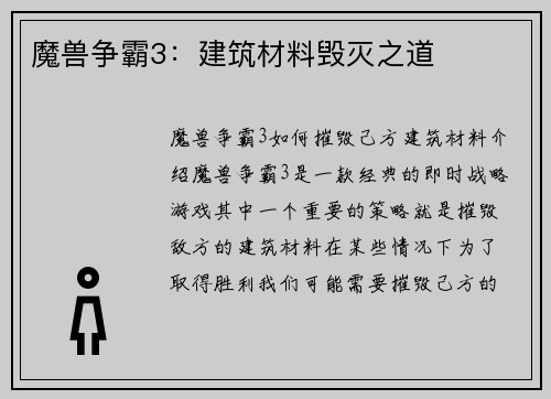 魔兽争霸3：建筑材料毁灭之道