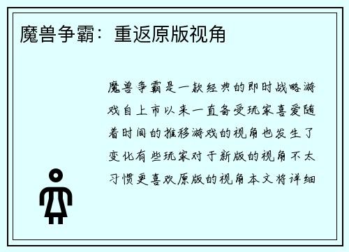 魔兽争霸：重返原版视角