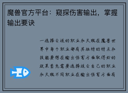 魔兽官方平台：窥探伤害输出，掌握输出要诀