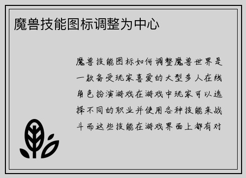 魔兽技能图标调整为中心