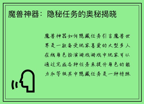 魔兽神器：隐秘任务的奥秘揭晓