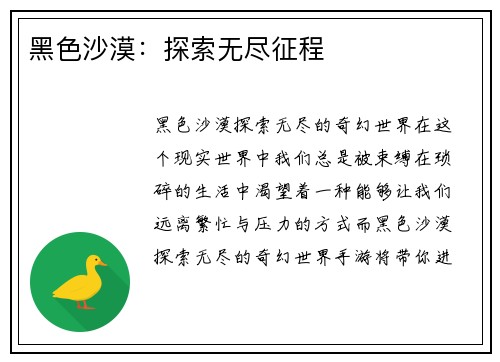 黑色沙漠：探索无尽征程