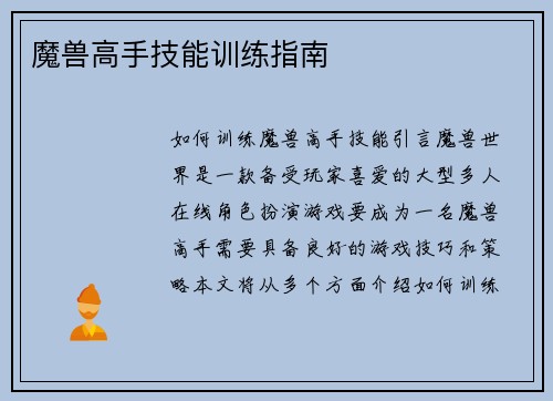 魔兽高手技能训练指南