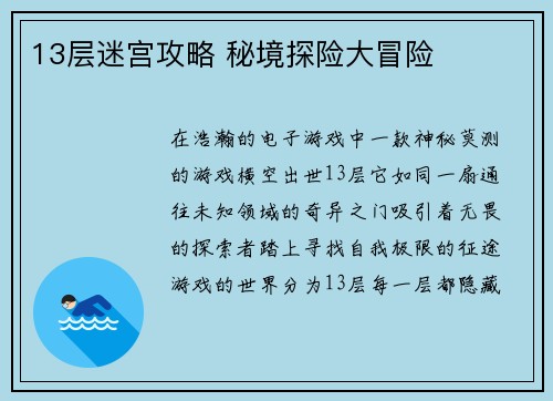 13层迷宫攻略 秘境探险大冒险