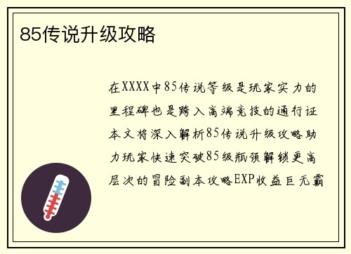 85传说升级攻略