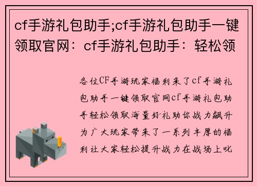 cf手游礼包助手;cf手游礼包助手一键领取官网：cf手游礼包助手：轻松领取海量好礼，助你战力飙升