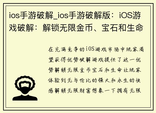 ios手游破解_ios手游破解版：iOS游戏破解：解锁无限金币、宝石和生命