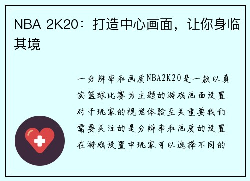 NBA 2K20：打造中心画面，让你身临其境