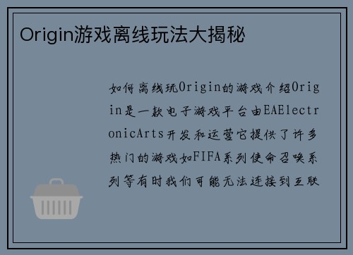 Origin游戏离线玩法大揭秘