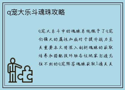q宠大乐斗魂珠攻略