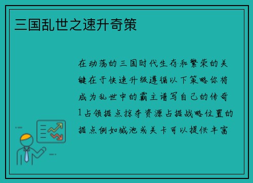 三国乱世之速升奇策